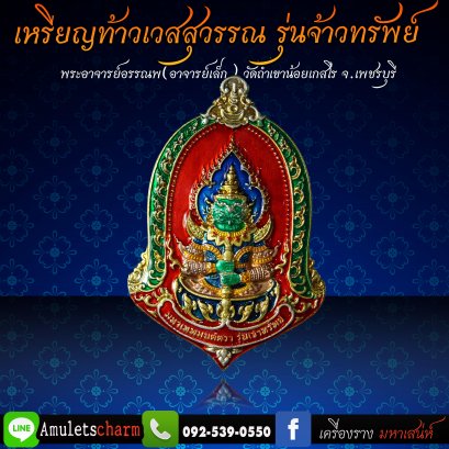 เหรียญท้าวเวสสุวรรณ มหาเวทย์มนต์ตรา รุ่น &quot;จ้าวทรัพย์&quot; เนื้อสัมฤิทธิ์ ชุบสามกษัตริย์ ลงยาพื้นสีแดง จัดส่งฟรี มีปลายทาง