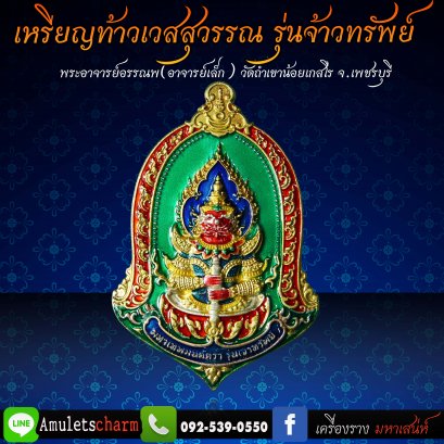 เหรียญท้าวเวสสุวรรณ มหาเวทย์มนต์ตรา รุ่น &quot;จ้าวทรัพย์&quot; เนื้อสัมฤิทธิ์ ชุบสามกษัตริย์ ลงยาพื้นสีเขียว ขอบสีแดง จัดส่งฟรี มีปลายทาง