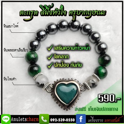 กำไลหินมงคล+สีผึ้งหัวใจครูบากฤษณะ จัดส่งฟรี มีปลายทาง