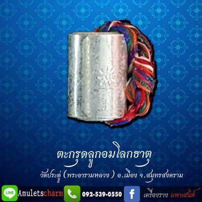 ตะกรุดลูกอมโลกธาตุ เนื้อเงิน  พระมหาสุรศักดิ์ วัดประดู่ (พระอารามหลวง) จ.สมุทรสงคราม