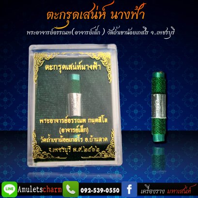 ตะกรุดเสน่ห์นางฟ้า พระอาจารย์อรรณพ วัดถ้ำเขาน้อย พร้อมบูชา จัดส่งฟรี มีปลายทาง