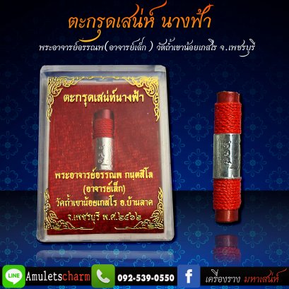 ตะกรุดเสน่ห์นางฟ้า พระอาจารย์อรรณพ วัดถ้ำเขาน้อย พร้อมบูชา จัดส่งฟรี มีปลายทาง