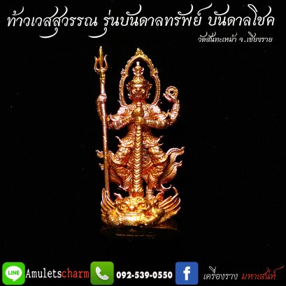 ท้าวเวสสุวรรณ รุ่น บันดาลทรัพย์ บันดาลโชค เนื้อทองแดงผิวรุ้ง กฐินปี63 ครูบาวิรุต วัดสันมะเหม้า จ.เชียงราย