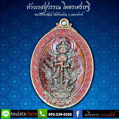 เหรียญท้าวเวสสุวรรณ รุ่นโคตรเศรษฐี หลวงพ่อพัฒน์ ปี63 วัดห้วยด้วน จ.นครสวรรค์ ส่งฟรี มีปลายทาง