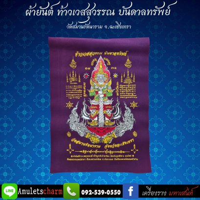 พร้อมส่ง ผ้ายันต์ท้าวเวสสุวรรณ บันดาลทรัพย์ วัดสมานรัตนาราม จ.ฉะเชิงเทรา ส่งฟรี มีปลายทาง