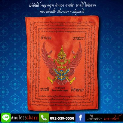 ผ้ายันต์พญาครุฑ อำนาจ วาสนา บารมี โชคลาภ หลวงพ่อเส็ง วัดบางนา สีแดง วัดบางนา จ.ปทุมธานี
