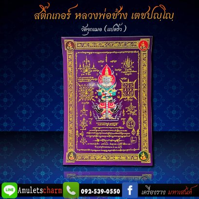 แก้ปีชง เสริมปีชง เทพแห่งปีชง สติ๊กเกอร์ ภาพผ้ายันต์ท้าวเวสสุวรรณ สีม่วง หลวงพ่อช้าง วัดจุกเฌอ ฉะเชิงเทรา