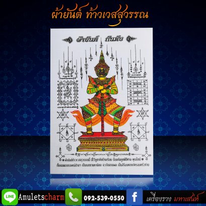 ผ้ายันต์ กันภัย ท้าวเวสสุวรรณ ขนาด กว้าง 7 นิ้ว  สูง 10 นิ้ว สีขาว