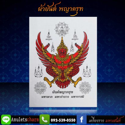 ผ้ายันต์พญาครุฑ มหาลาภ มหาอำนาจ มหาบารมี สีขาว