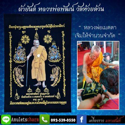 ผ้ายันต์มหามงคล 99ปี หลวงพ่อพัฒน์ วัดห้วยด้วน