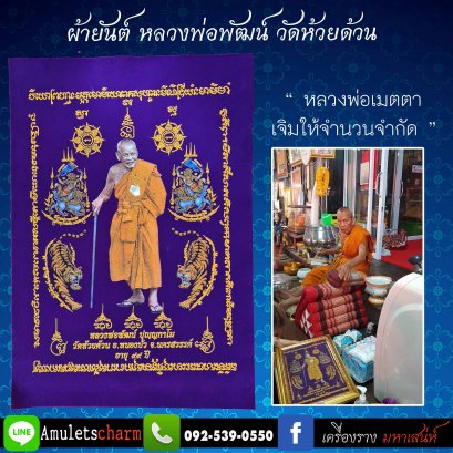 ผ้ายันต์มหามงคล 99ปี หลวงพ่อพัฒน์ วัดห้วยด้วน