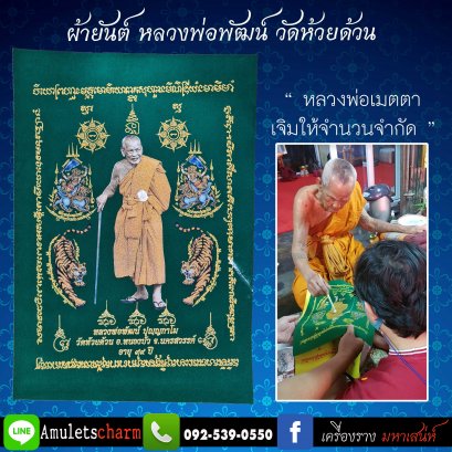 ผ้ายันต์มหามงคล 99ปี หลวงพ่อพัฒน์ วัดห้วยด้วน