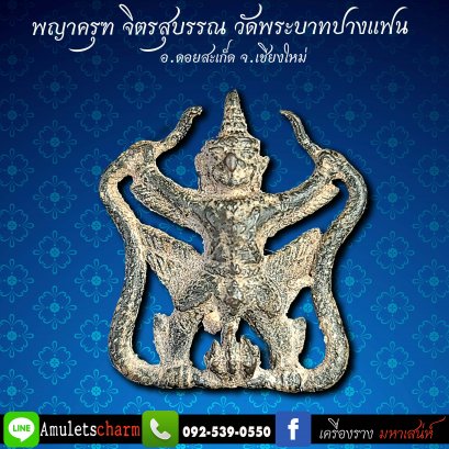 พญาครุฑจิตสุบรรณ รุ่นแรก (ปี2552) พระอาจารย์โต ฐิตวิริโย วัดพระบาทปางแฟน อ.ดอยสะเก็ด จ.เชียงใหม่ จัดส่งฟรี มีปลายทาง