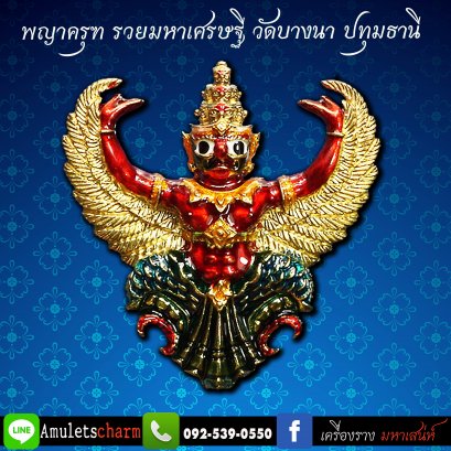 พญาครุฑ รุ่น รวยมหาเศรษฐี ปี63 เนื้อทองทิพย์ลงยา พิมพ์ใหญ่  หลวงปู่เส็ง วัดบางนา จ.ปทุมธานี ส่งฟรี มีปลายทาง