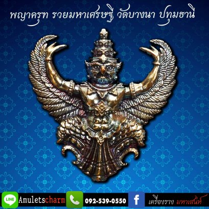 พญาครุฑ รุ่น รวยมหาเศรษฐี ปี63 เนื้อทองแดงผิวรุ้ง พิมพ์ใหญ่  หลวงปู่เส็ง วัดบางนา จ.ปทุมธานี ส่งฟรี มีปลายทาง