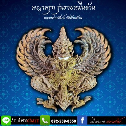 พญาครุฑ รุ่นรวยหมื่นล้าน หลวงพ่อพัฒน์ วัดห้วยด้วน เนื้อทองแดงมีคราบปูน พิมพ์ใหญ่ ปี2563