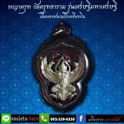 พญาครุฑพุทธบูชา รุ่นเศรษฐีมหาเศรษฐี เนื้อทองชนวนปีกเครื่องบิน วัดครุฑธาราม จ.พระนครศรีอยุธยา ปี 2561