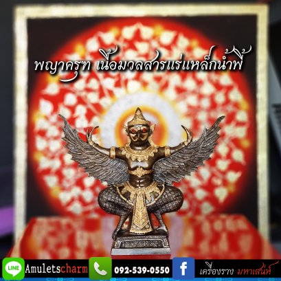 พญาครุฑ ผสมมวลสาร แร่เหล็กน้ำพี้ 鹰航  มีอานุภาพป้องกันสิ่งเลวร้าย เสริมบารมี เป็นสิริมงคลแก่ผู้ครอบครอง ส่งฟรี มีปลายทาง