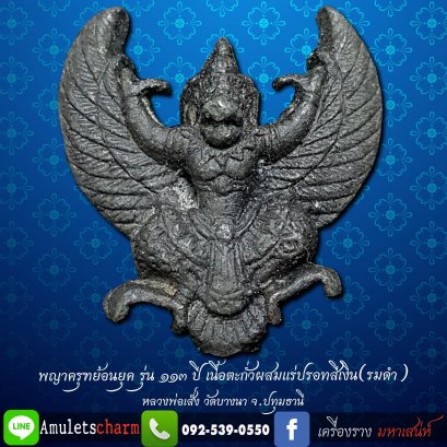 พญาครุฑย้อนยุค รุ่น 113 ปี (รุ่น 2) หลวงพ่อเส็ง วัดบางนา จ.ปทุมธานี ปี 2556 เนื้อตะกั่วผสมแร่ปรอทสีเงิน (รมดำ)