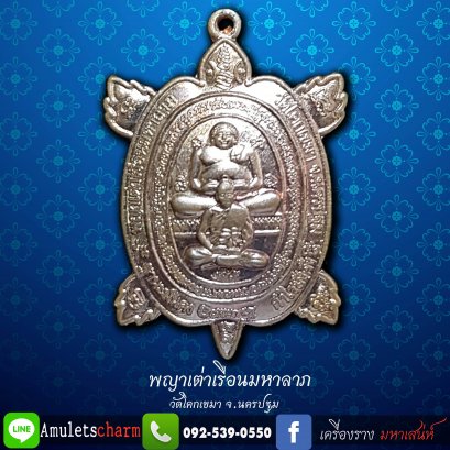 พญาเต่าเรือน มหาลาภ เนื้อชนวนทองแดง พระครูโกวิทสุตการ ( หลวงพ่อกำไร )  วัดโคกเขมา จ.นครปฐม