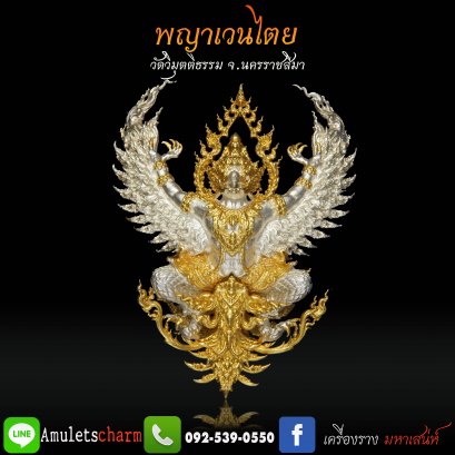 พญาเวนไตย พร้อมบูชา เนื้อทองลำอู่ชุบทองแท้ 2k (ปีกเงิน) หลวงปู่ต๋อง จัดส่งฟรี มีปลายทาง (รายการที่ 15)