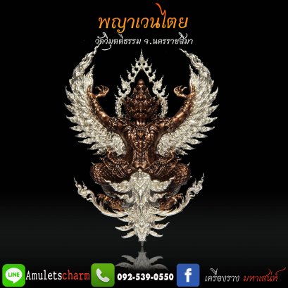 พญาเวนไตย พร้อมบูชา เนื้อนวะ รัศมี+ลายกระกอบหน้า+หลัง ชุบเงินแท้  หลวงปู่ต๋อง จัดส่งฟรี มีปลายทาง (รายการที่ 8)