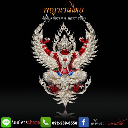 พญาเวนไตย พร้อมบูชา เนื้อพิเศษ สำหรับศูนย์จอง หลวงปู่ต๋อง จัดส่งฟรี มีปลายทาง (รายการพิเศษ)