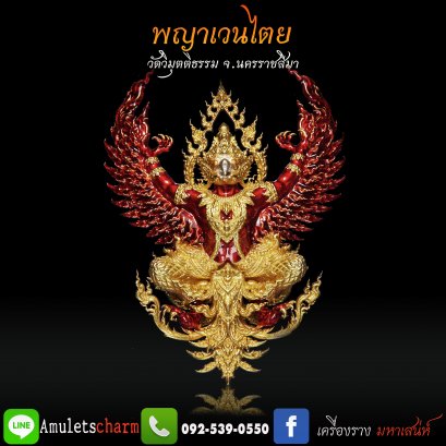 พญาเวนไตย พร้อมบูชา เนื้อบรอนซ์ชุบทองแท้ ลงยา (เศวตโลหิต) หลวงปู่ต๋อง จัดส่งฟรี มีปลายทาง