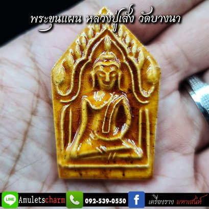 ขุนแผน หลวงปู่เส็ง วัดบางนา ปทุมธานี ส่งฟรี เก็บปลายทาง