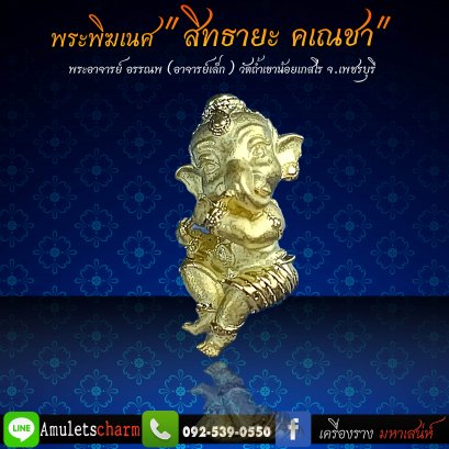 พระพิฆเนศน้อย ปางเป่าขลุ่ย &quot;สิทธายะ คเณชา2&quot; พระอาจารย์อรรณพ จัดส่งฟรี มีปลายทาง