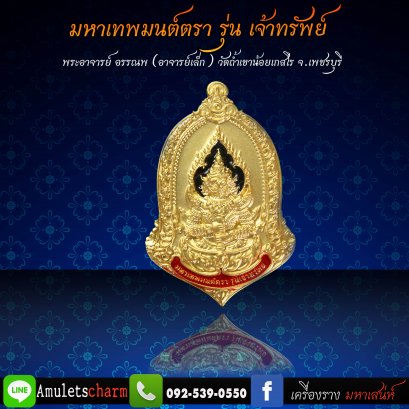 เหรียญท้าวเวสสุวรรณมหาเวทย์มนต์ตรา จ้าวทรัพย์ พระอาจารย์อรรณพ(อาจารย์เล็ก) วัดถ้ำเขาน้อย จังหวัดเพชรบุรี