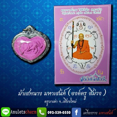 ม้าเสพนาง เนื้อว่านมหาเสน่ห์ ม่วง ของพระอาจารย์เกษม กิตติวัณโณ(ครูบาเต่า)