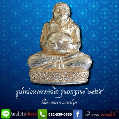 รูปหล่อหลวงพ่อโต รุ่นยกฐานะ ปี2559