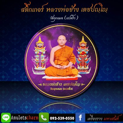 สติ๊กเกอร์ ภาพหลวงพ่อช้างและท้าวเวสสุวรรณ วัดจุกเฌอ ฉะเชิงเทรา