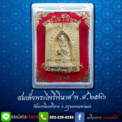 พระไพรีพินาศ80 พรรษาสมเด็จพระสังฆราช วัดบวรฯ ปี 36