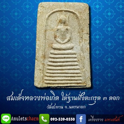 สมเด็จหลวงพ่อเกิด วัดสะพาน