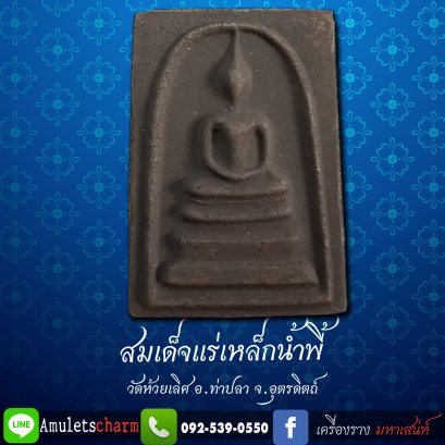 สมเด็จแร่เหล็กน้ำพี้ วัดห้วยเลิศ อุตรดิตถ์