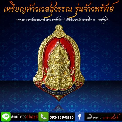 เหรียญท้าวเวสสุวรรณ มหาเวทย์มนต์ตรา รุ่น &quot;จ้าวทรัพย์&quot; เนื้อสัมฤิทธิ์ชุบทอง ลงยาสีแดง จัดส่งฟรี มีปลายทาง