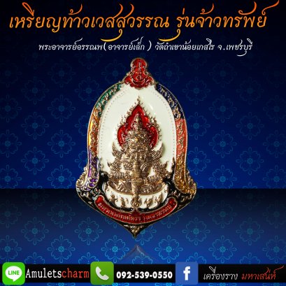 เหรียญท้าวเวสสุวรรณ มหาเวทย์มนต์ตรา รุ่น &quot;จ้าวทรัพย์&quot; เนื้อสัมฤิทธิ์แดง ลงยาสีขาว จัดส่งฟรี มีปลายทาง