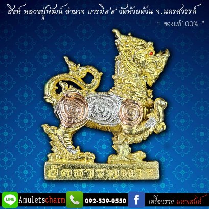 สิงห์มหาอำนาจ บารมี 99 เนื้อลงยา 3 กษัตริย์ พ.ศ. ๒๕๖๓ หลวงพ่อพัฒน์ วัดห้วยด้วน จ.นครสวรรค์ จัดส่งฟรี มีปลายทาง