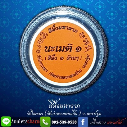 สีผึ้งมหาลาภ วัดโคกเขมา (วัดเก่าหลวงพ่อเปิ่น) จ.นครปฐม