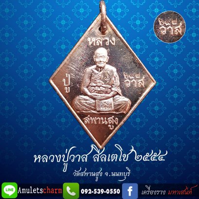 เหรียญหลวงปู่วาส ข้าวหลามตัดบูชาคุณ