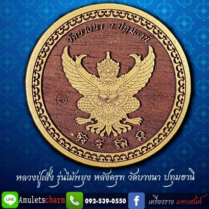 พญาครุฑ เนื้อไม้พยุง หน้าหลวงปู่เส็ง หลังพญาครุฑ วัดบางนา