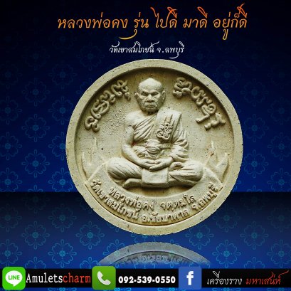 พระผงรูปเหมือน หลวงพ่อคง รุ่น ไปดี มาดี อยู่ก็ดี ปี๒๕๕๑ วัดเขาสมโภชน์ จ.ลพบุรี ส่งฟรี มีปลายทาง