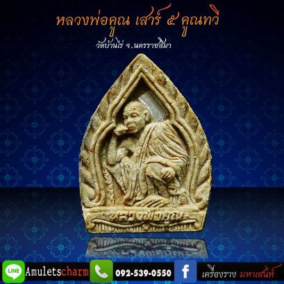 พระผงเจ้าสัวหลวงพ่อคูณ รุ่นเหลือกินเหลือใช้ (เสาร์ ๕ คูณทวี) วัดบ้านไร่ จ.นครราชสีมา ปี ๒๕๓๖ กล่องเดิมๆ ส่งฟรี มีปลายทาง