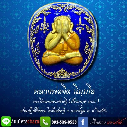 พระปิดตามหาเศรษฐี ปี 2556 หลวงพ่อจืด นิมฺมโล