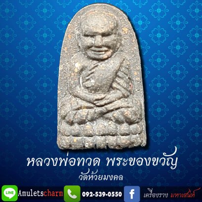 หลวงปู่ทวด พระของขวัญ วัดห้วยมงคล พระผงเนื้อหว่านผสมเหล็กไหล ปี2555 พร้อมกล่องเดิมๆจากวัด