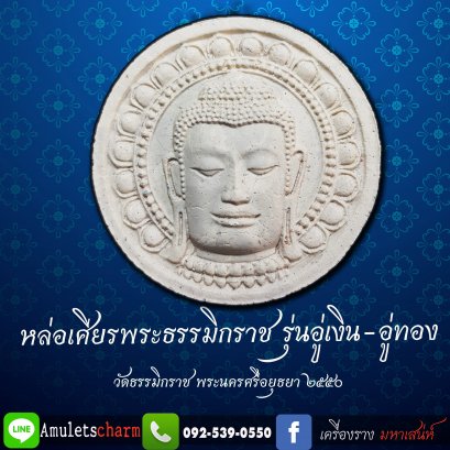 พระผง เศียรพระธรรมิกราช (รุ่น อู่เงิน-อู่ทอง) วัดธรรมิกราช จ.อยุธยา ปี2550