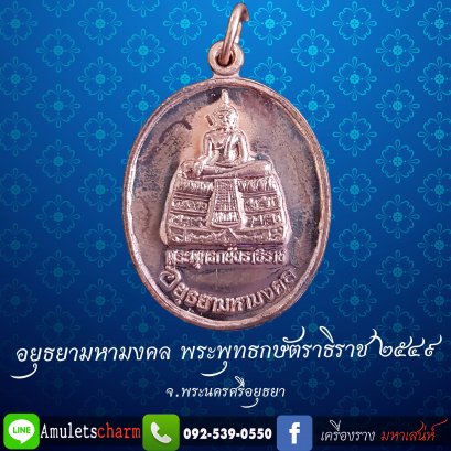 เหรียญพระพุทธกษัตราธิราช #วัดกษัตราธิราช อ.พระนครศรี ฯ จ.อยุธยา รุ่นอยุธยามหามงคล ปี 2549 เนื้อนวโลหะผิวเดิม