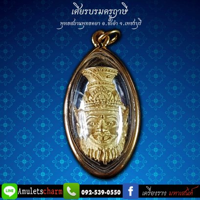 เศียรบรมครูฤาษี &quot;รุ่นหนึ่ง&quot; พุทธสถานพุทธคยา จ.เพชรบุรี ส่งฟรี มีปลายทาง